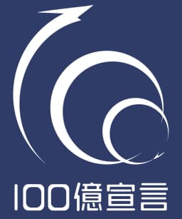 「１００億宣言」のマーク