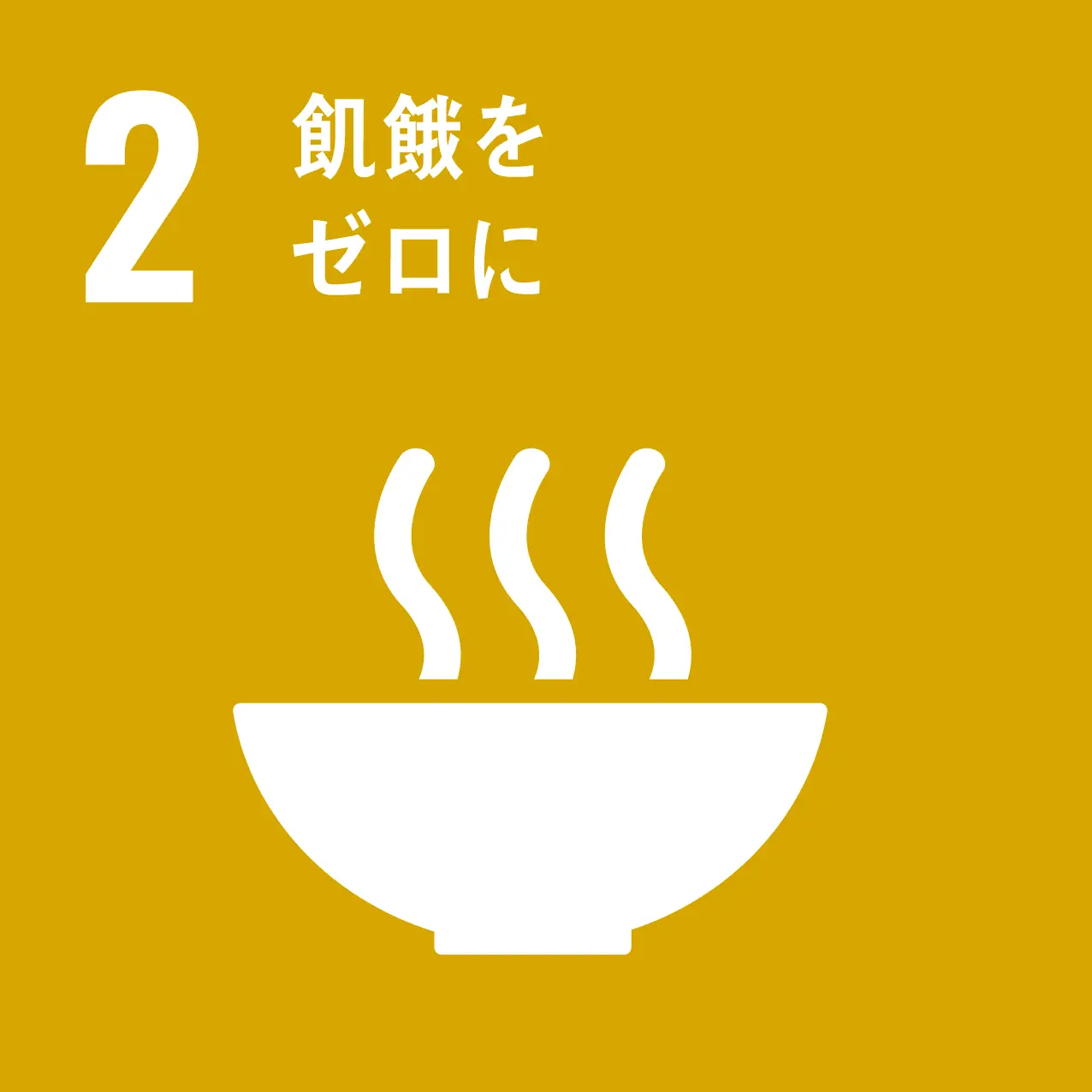 sdgs 飢餓をゼロに