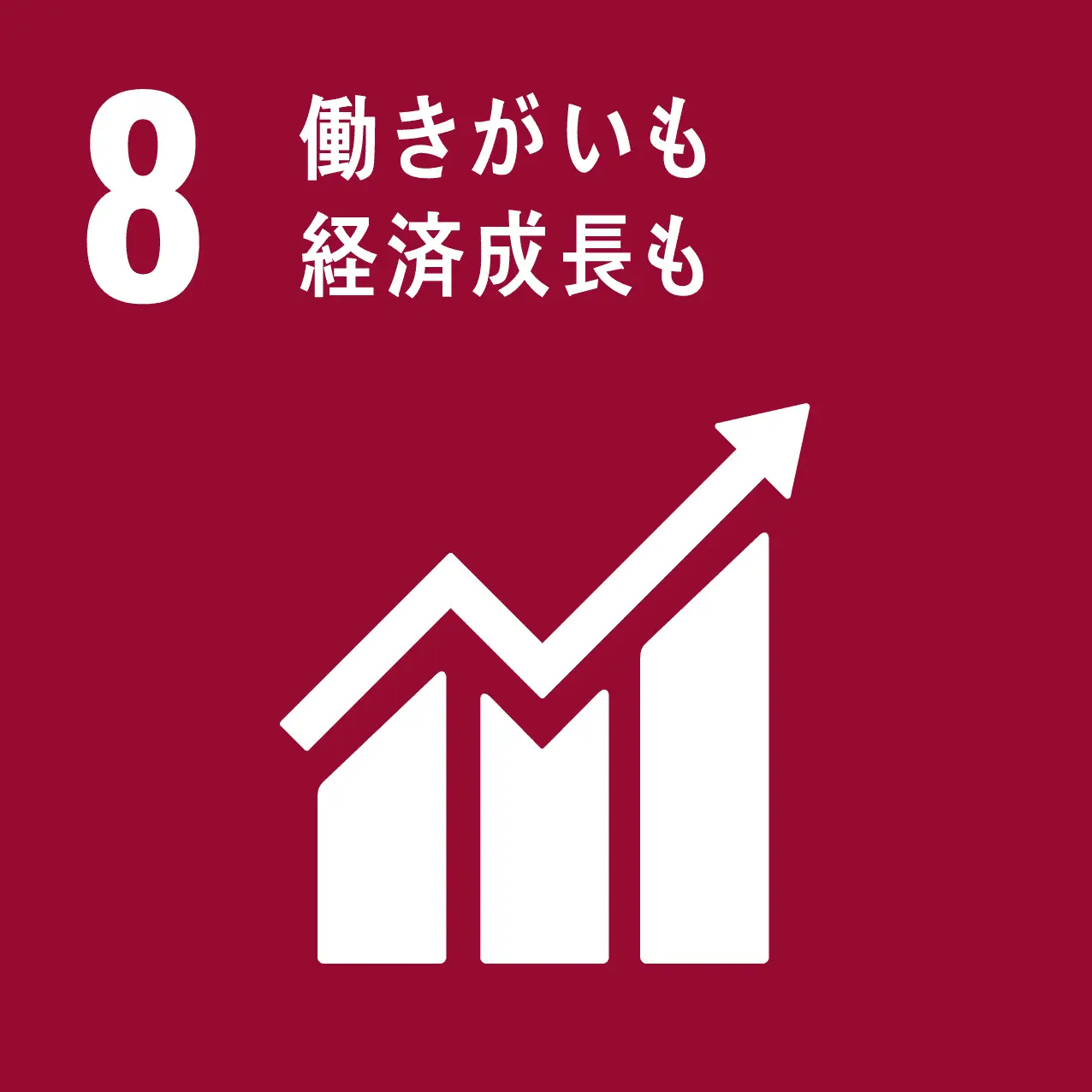 sdgs 働きがいも経済成長も