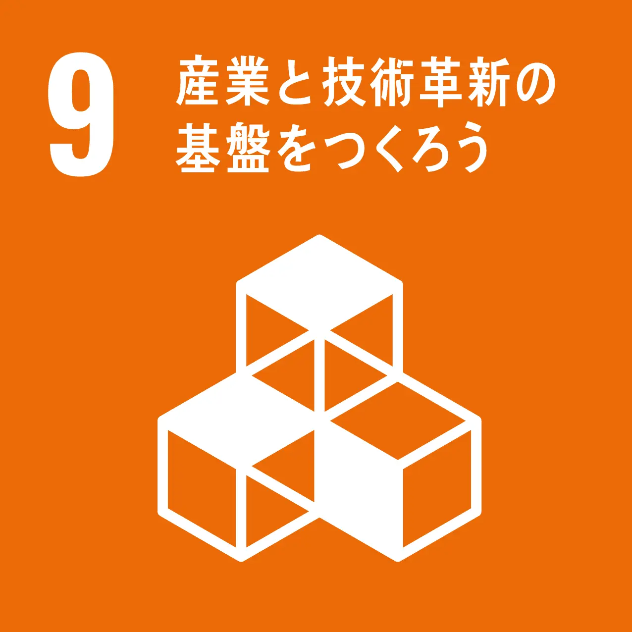 sdgs 産業と技術革新の基盤をつくろう