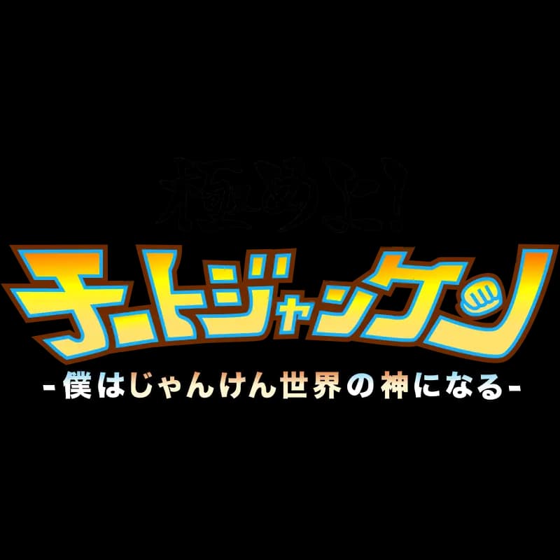 チートじゃんけんのロゴ