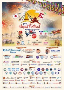 第12回ネパールフェスティバル2022@中野四季の森公園に出店します!