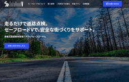 道路維持管理システム「セーフロードV(ブイ)」のLPを公開