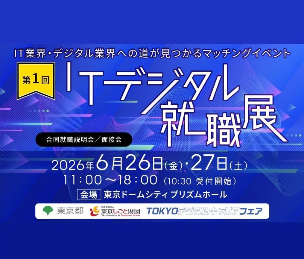 「第1回 ITデジタル就職展」に出展いたします!