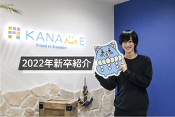 【22卒新卒社員紹介】 就活時代はIT一筋! 文系出身×IT未経験